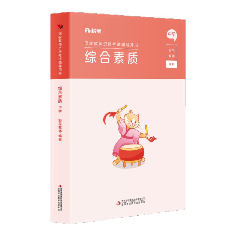 教资考试资料中学综合素质教材