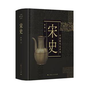 宋史 中国断代史系列陈振史学理论书籍 上海人民出版社