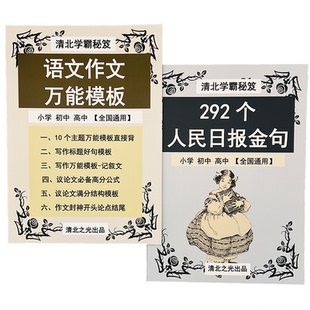 人民日报金句语文作文万能模板写作提分笔记记叙议论文小学初高中
