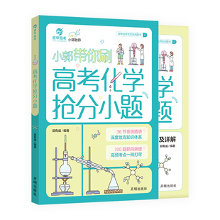 育甲教育2026小郭带你刷高考化学抢分小题郭有威高中化学小题专项训练化学高中教辅必刷题高二高三复习资料知识点总结全国通用