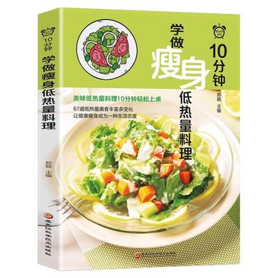 10分钟学做瘦身低热料理低卡减脂