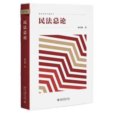 民法总论 杨代雄 北京大学出版社 9787301334201