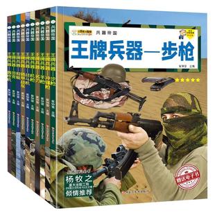 全10册王牌兵器正版中国儿童军事百科全书轰炸机舰艇战斗机坦克装甲战车步枪手枪机枪冲锋枪名刃6-8-12岁中小学生课外科普类书籍