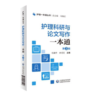 正版 护理科研与论文写作一本通 第3三版 护理一本通丛书 护理学 护理论文的撰写技巧 阐述护理科研的全过程 中国医药科技出版社