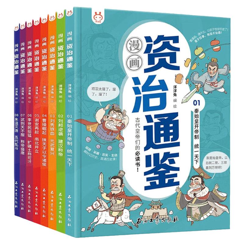 【现货正版】全套8册漫画资治通