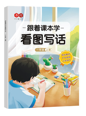 书行一二年级跟着课本学看图写话