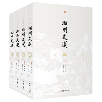 套装4本原文+译文对照昭明文选