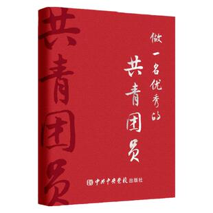 做一名优秀的共青团员（纪念日志本）笔记本 团史团章团务团代会知识学习书籍 中共中央党校出版社