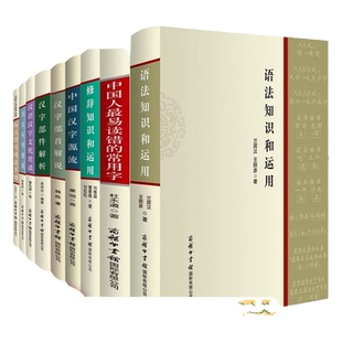 【单册任选】正版全套修辞语法知识和运用汉字部件解析部首解说汉语汉字文化常谈标点符号用法手册中国汉字源流易读错的常用字书籍