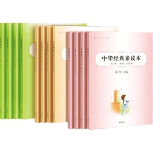现货正版区域包邮 中华经典素读本12 全十二册(一至六年级)中华诵经典素读教程 陈琴 四书五经 诸子百家 中华书局