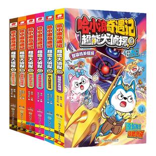 全套上学记哈小浪奇遇记超能大侦探123456册智破机关怪城深入双星奇域适合小学生一二三四五六年级幽默搞笑推理漫画书畅销儿童读物