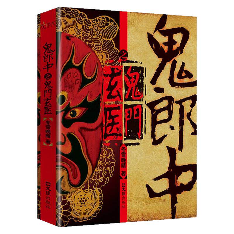 鬼郎中之鬼门玄医冬雪晚晴图书