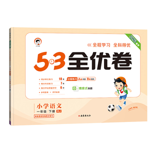 【2025秋&2025春】小儿郎53全优卷小学语文数学英语一二三四五六年级上下册5.3五三全优卷人教版新题型版小学单元期中期末测试卷