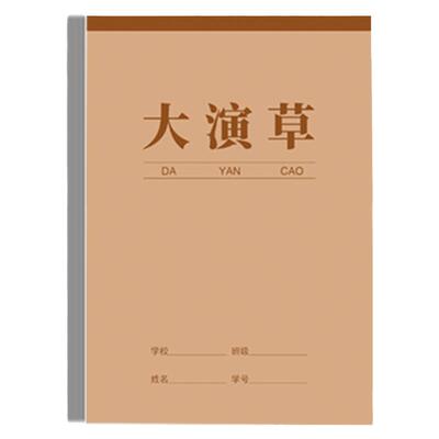 杰利小学生大演草加厚牛皮草稿本
