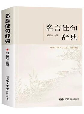 官方正版 名言佳句辞典 刘振远商务印书馆初中高中生青少年大学生语文课外阅读工具书高考古今中外名人名言的书好词佳句好句鉴赏书