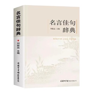 官方正版 名言佳句辞典 刘振远商务印书馆初中高中生青少年大学生语文课外阅读工具书高考古今中外名人名言的书好词佳句好句鉴赏书