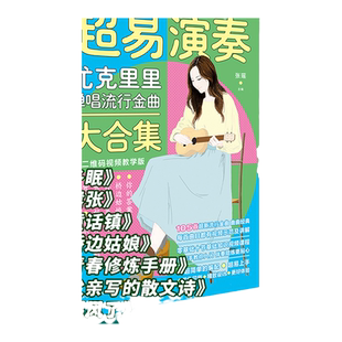 新版超易演奏尤克里里弹唱流行金曲大合集ukulele乌克丽丽曲谱琴谱乐谱流行歌曲大全初学者入门教材零基础自学教程书籍女弹唱 更易