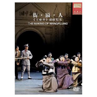 正版 国家大剧院 王府井 话剧纪录片DVD专辑 古典音乐话剧CD唱片