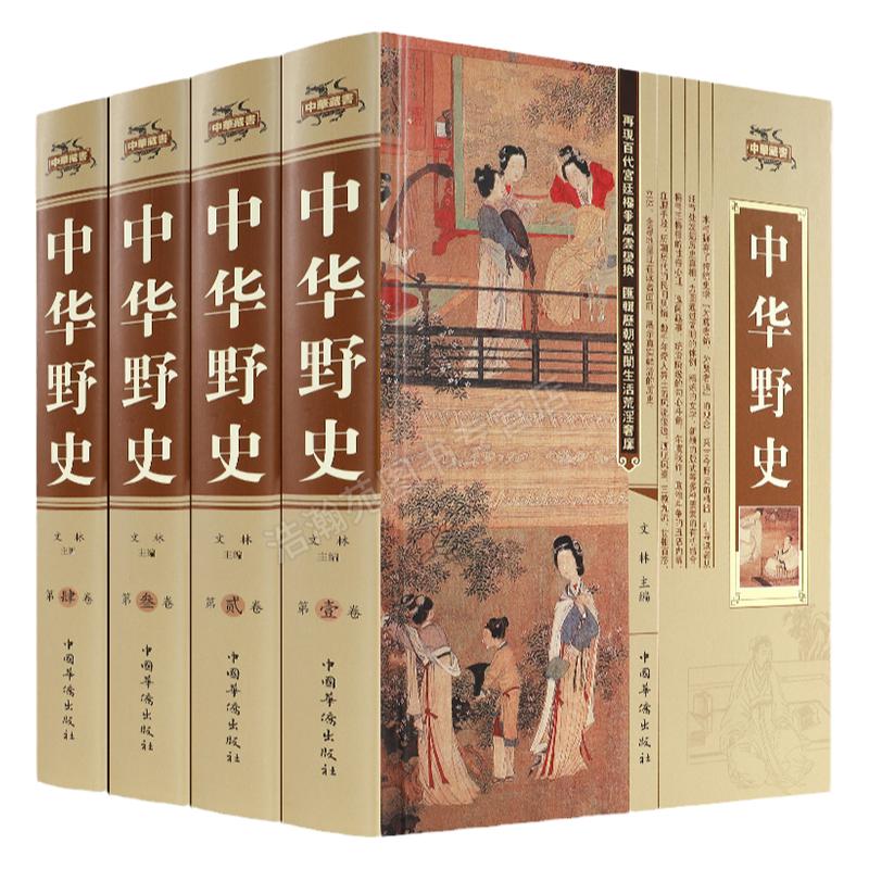 中华野史精装版 全套四册 书籍 中华上下五千年通史正史不敢写的中国故事书籍大全集白话文从盘古开天辟地到末代皇帝溥仪T