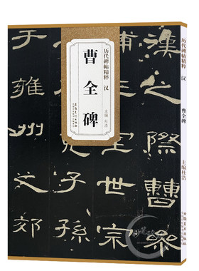 曹全碑 汉 杜浩编 历代碑帖精粹 汉隶隶书碑帖名品 初学者书法入门毛笔练字帖 原碑附简体旁注 安徽美术出版社 曹全碑原碑帖 单本