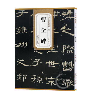 曹全碑 汉 杜浩编 历代碑帖精粹 汉隶隶书碑帖名品 初学者书法入门毛笔练字帖 原碑附简体旁注 安徽美术出版社 曹全碑原碑帖 单本
