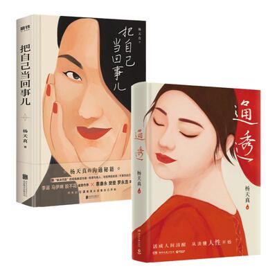 【杨天真套装3册】通透+把自己当回事儿+去遇见 活成人间清醒从读懂人性开始 杨天真书籍 自我实现励志书籍正版 凤凰新华书店旗舰