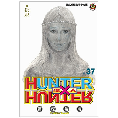 东立全职猎人37冨樫义博