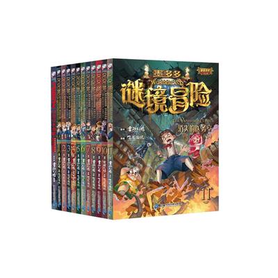 墨多多谜境冒险全套11册