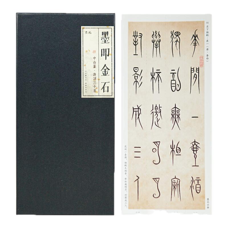 中山篆书法诗词字卡礼盒精装套装毛笔练字文房四宝成人练字字帖