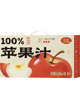 益益苹果汁250ml*20盒纯净配方100%苹果汁甄选阿克苏苹果整箱