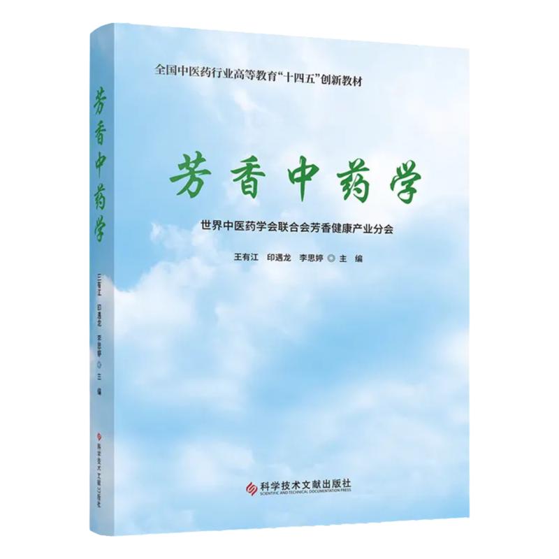 【正版现货】芳香中药学 全国中医药行业高等教育十四五创新教材 王有江 印遇龙 李思婷 科学技术文献出版社