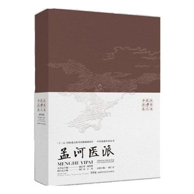 正版 中医流派传承丛书：孟河医派 湖南科学技术出版社 陈仁寿 王琦