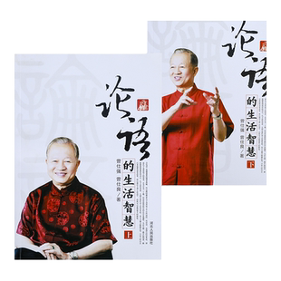 论语的生活智慧上下册曾仕强曾仕良 哲学和宗教 易经的智慧 易经的奥秘河北人民出版社