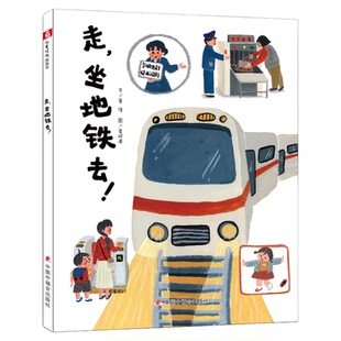 走，坐地铁去！精装绘本图画书中国原创绘本精装版乘坐地铁时行为规范地铁安全运行知识地铁运行交通知识3-6岁亲子阅读正版童书