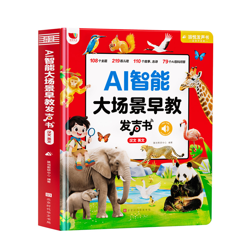 早教有声书点读书幼儿有声读物