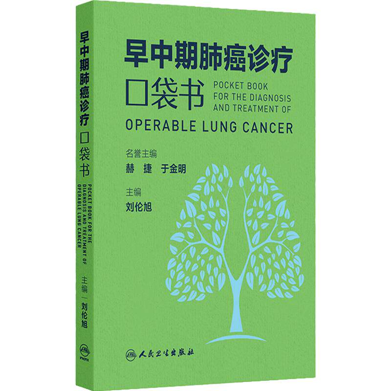 早中期肺癌诊疗口袋书 肺结节的定义与分类 从肺癌筛查到围手术期诊疗后续随访 肺结节 主编刘伦旭 人民卫生出版社 9787117363495