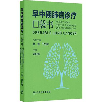 早中期肺癌诊疗口袋书 肺结节的定义与分类 从肺癌筛查到围手术期诊疗后续随访 肺结节 主编刘伦旭 人民卫生出版社 9787117363495