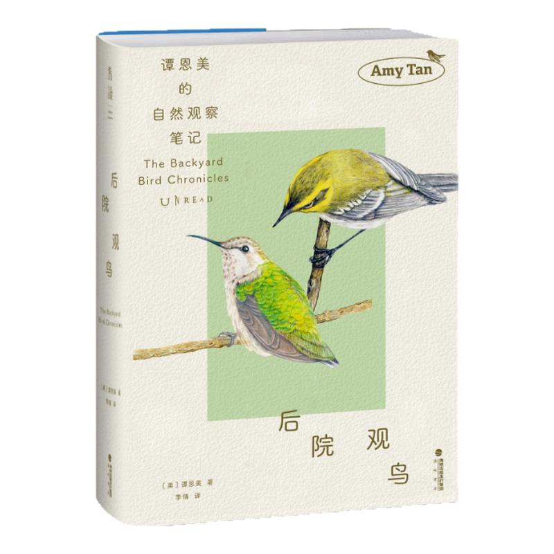 后院观鸟 知名作家谭恩美的暮年观鸟日志 五年自然观察 百余幅精美插图+速写 献给所有愿为窗外风景驻足之人 鸟类 自然写作 未读