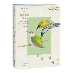 后院观鸟 知名作家谭恩美的暮年观鸟日志 五年自然观察 百余幅精美插图+速写 献给所有愿为窗外风景驻足之人 鸟类 自然写作 未读