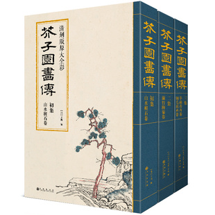 经典全集 芥子园画谱(全3册)套装画传康熙原大彩色版完整王概正版包邮国画入门基础山水梅兰竹菊花鸟临摹技法清实用教材书