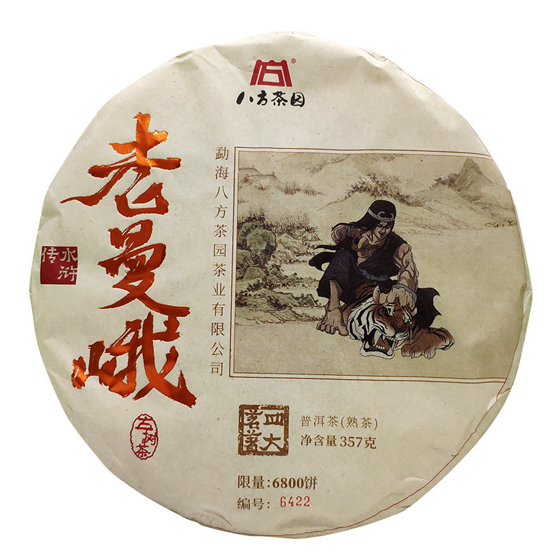 八方茶园2020年布朗山寨古树发酵