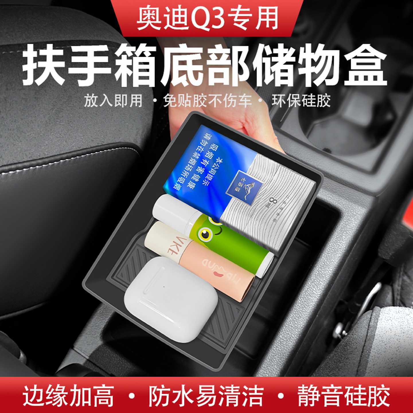 适用奥迪Q3中控扶手箱底部硅胶储物盒防水免胶收纳盒车内装饰改装图片