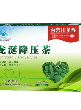 白云山龙涎降压茶调节血压适宜高血压人群成人养生茶官方旗舰店