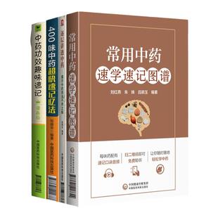正版中药功效趣味速记漫画版+400味中药超快速记忆法+逐层讲透中药揭示中药用法不传之秘+常用中药速学速记图谱中常用中药知识大全