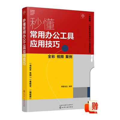 秒懂常用办公工具应用技巧 软件安装卸载 系统管理及优化类应用与注意事项 常用办公工具的使用方法和技巧 办公室职场达人阅读参考