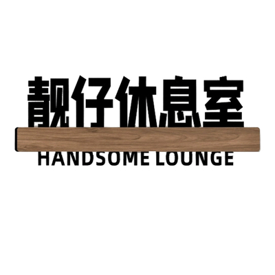 亚克力ikun之家宿舍寝室门牌