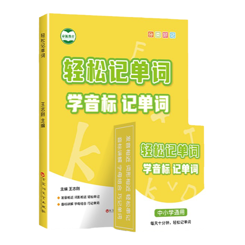 帝源小学初中高中学音标记单词书