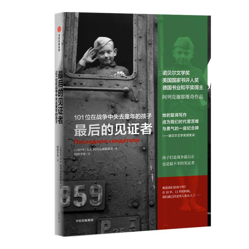最后的见证者 阿列克谢耶维奇 2015年诺贝尔文学奖得主作品 战争中没有女性 锌皮娃娃兵 二手时间 切尔诺贝利的祭祷 中信出版社