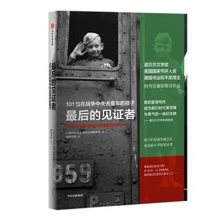 最后的见证者 阿列克谢耶维奇 2015年诺贝尔文学奖得主作品 战争中没有女性 锌皮娃娃兵 二手时间 切尔诺贝利的祭祷 中信出版社