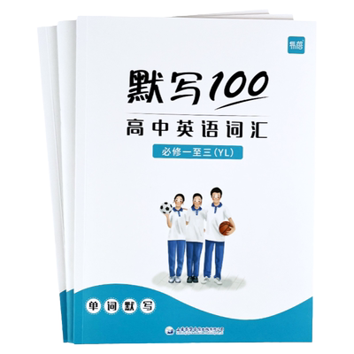 易蓓译林版高中英语单词默写本